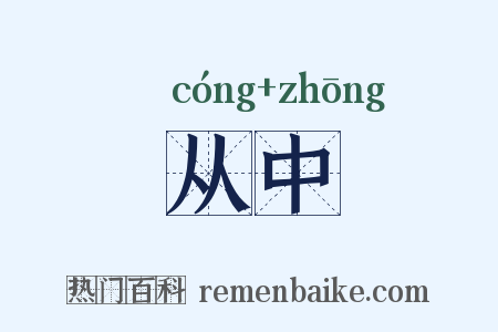从中是什么意思的图片